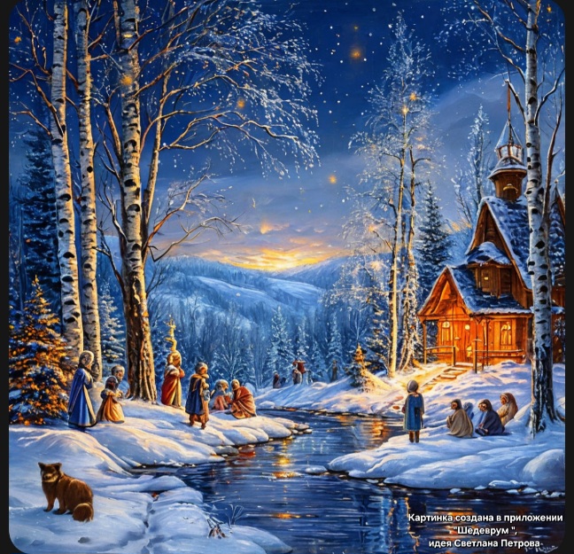 Люблю крещенские морозы