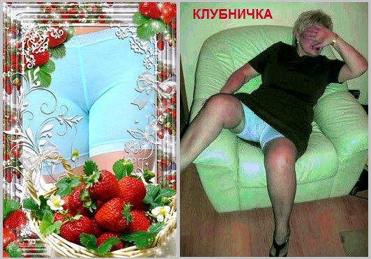 Женщина - желания клубничка!