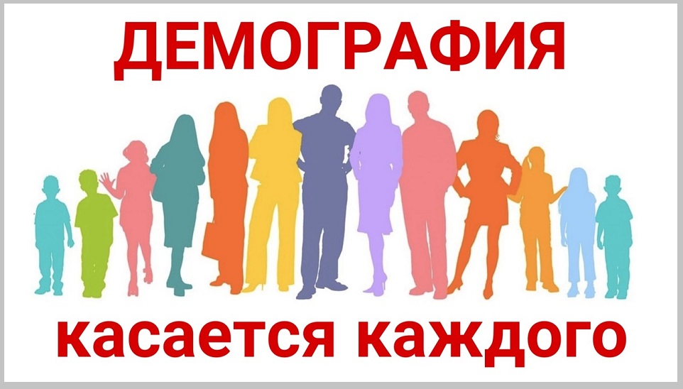 Демография касается - каждого!