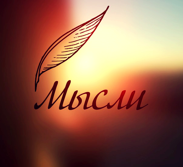 Мои мысли
