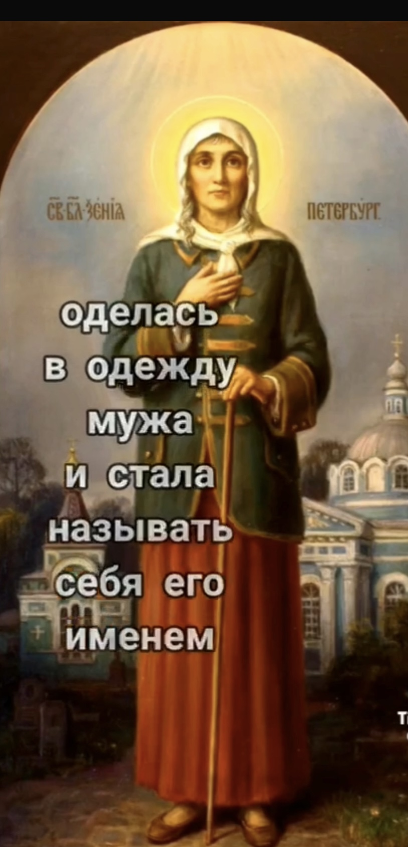 Ксения Петербургская