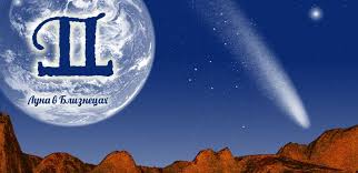 Луна в Близнецах