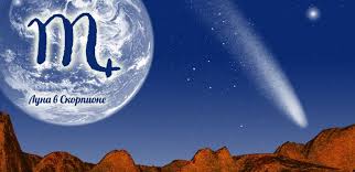 Луна в Скорпионе