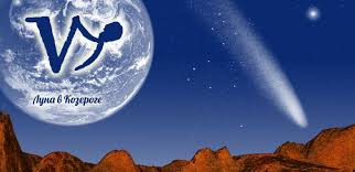 Луна в Козероге