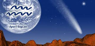 Луна в Водолее