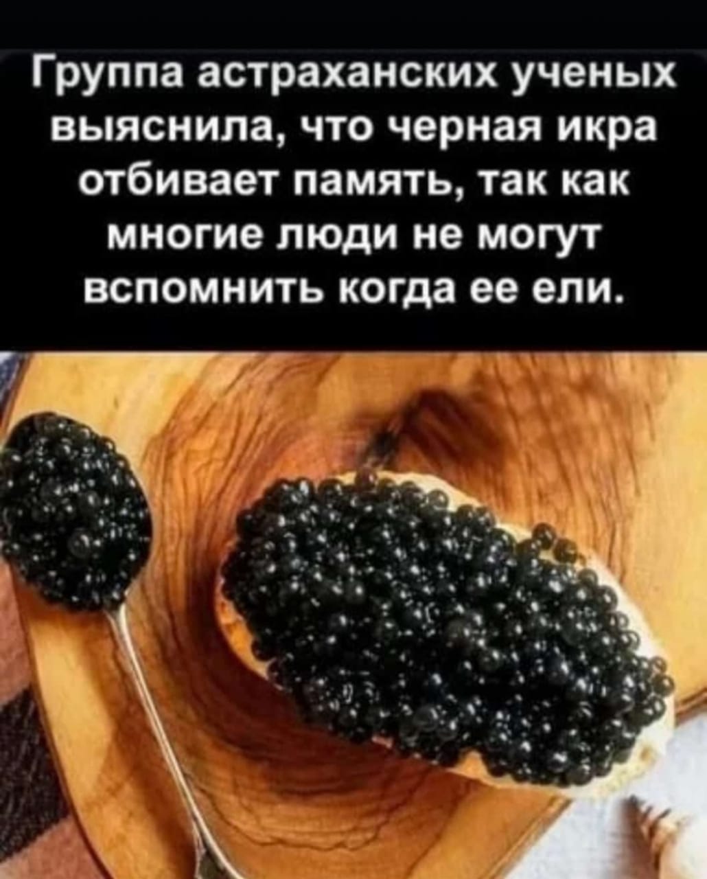 Астраханская чёрная икра