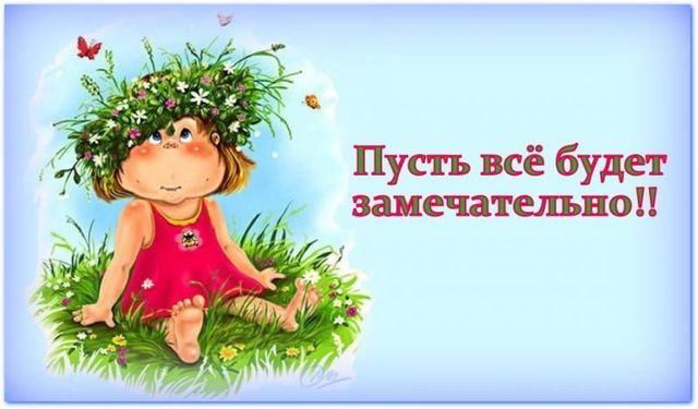 Пусть всё будет хорошо