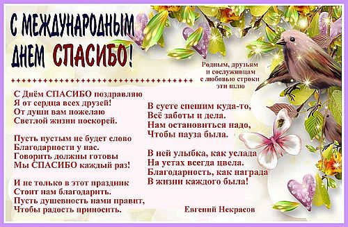 С международным Днём Спасибо!