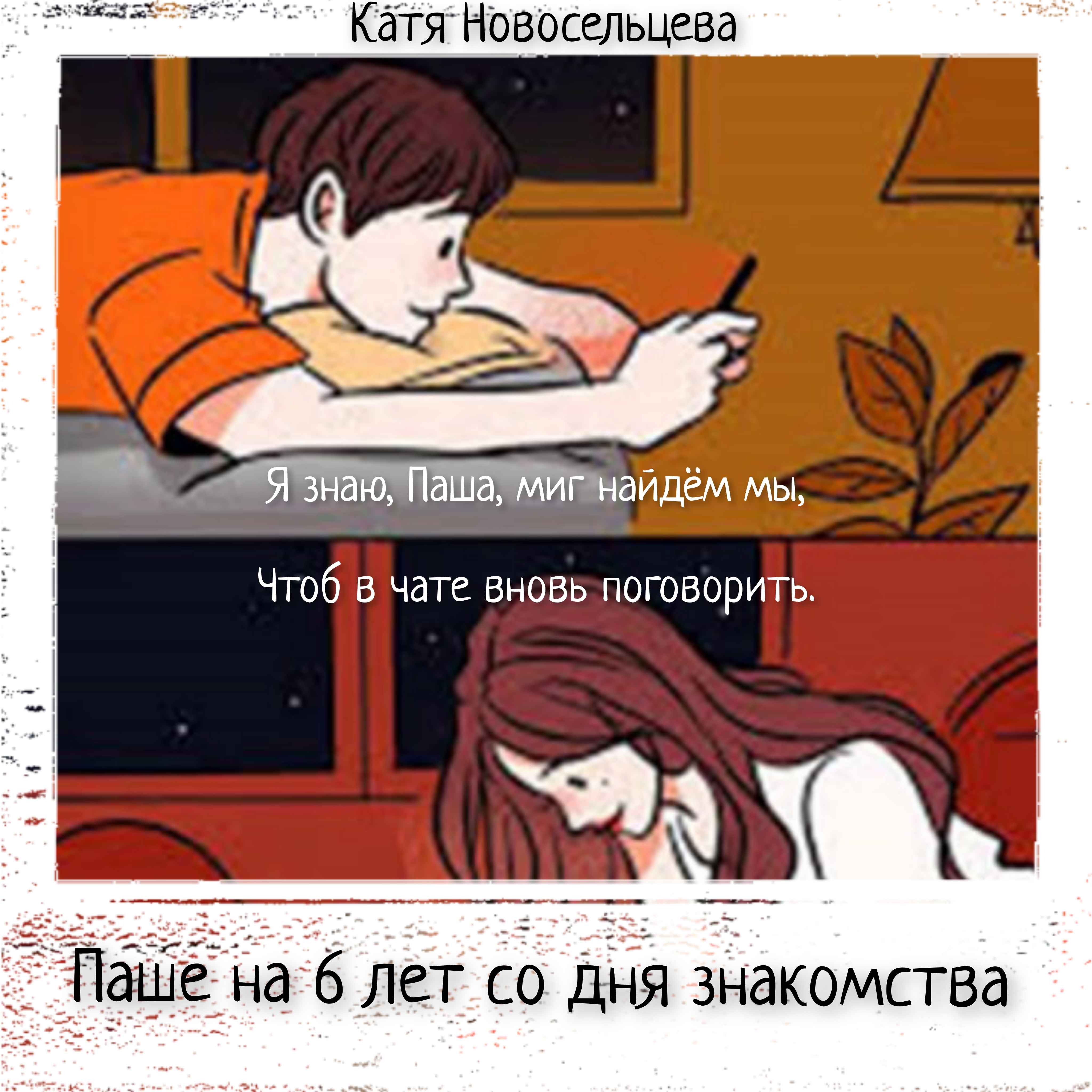 Паше на 6 лет со дня знакомства