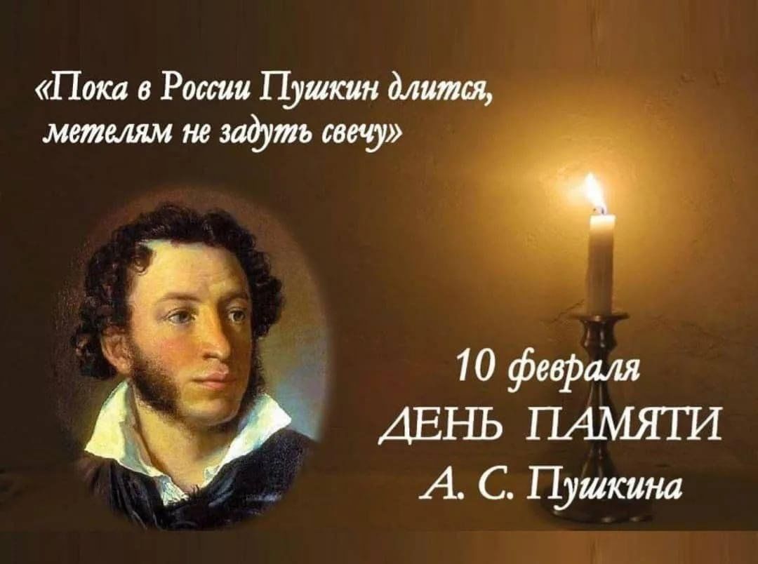 Пушкину с любовью...