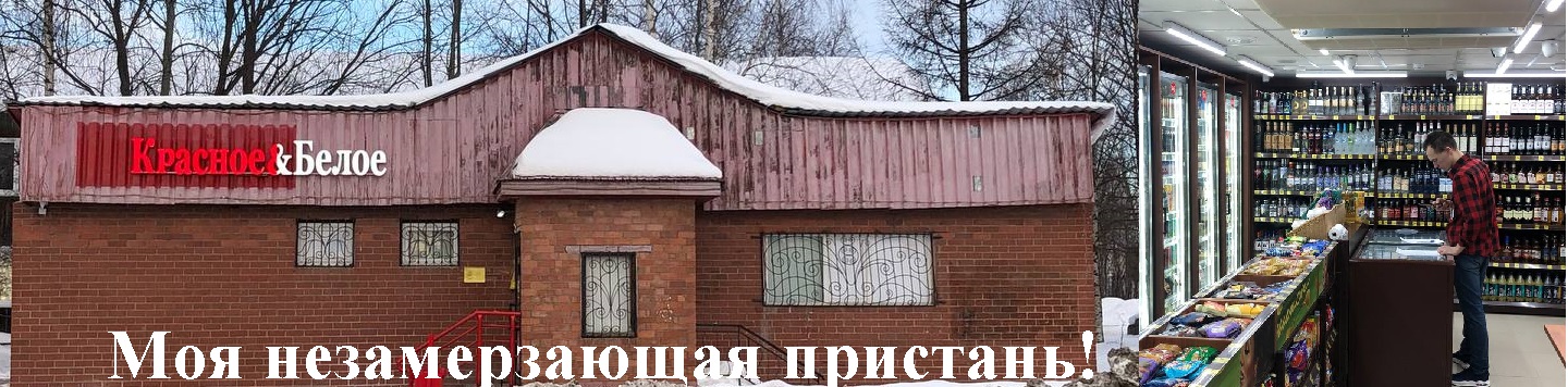 Моя незамерзающая пристань. Красное энд Белое
