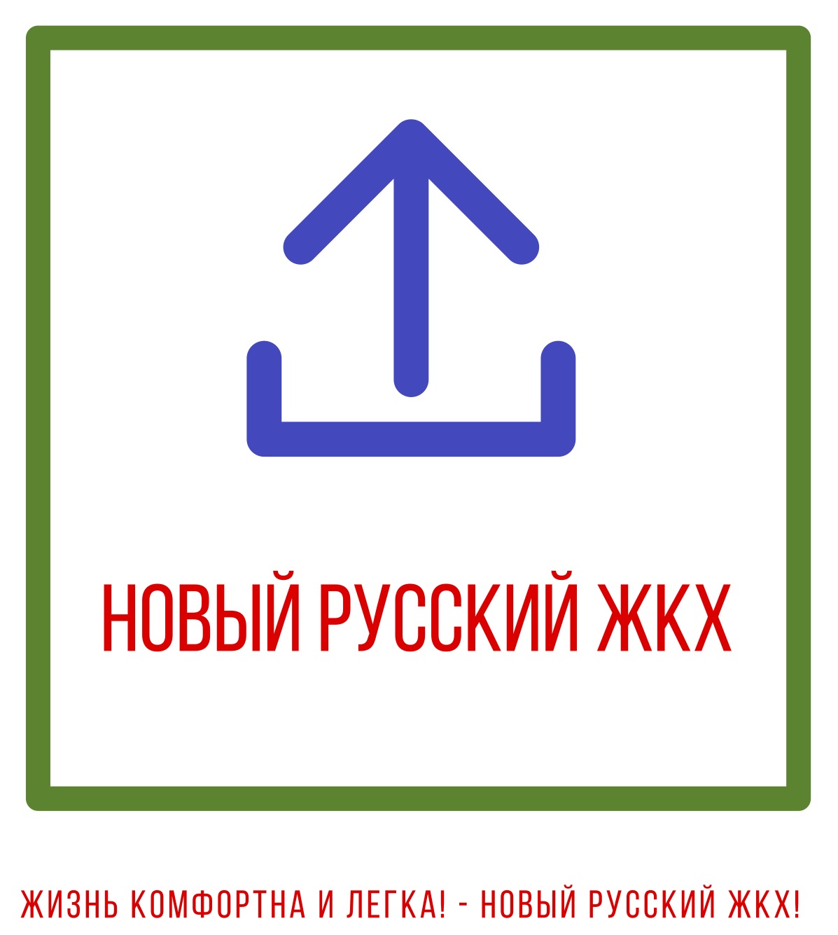 Новый Русский ЖКХ