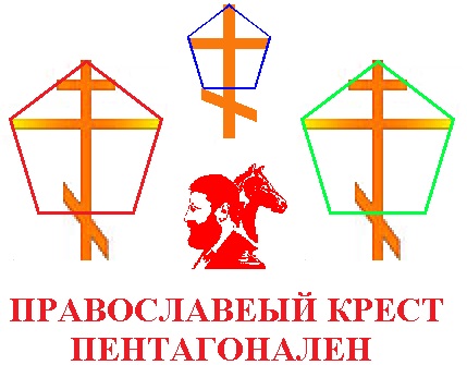 Православный крест пентагонален