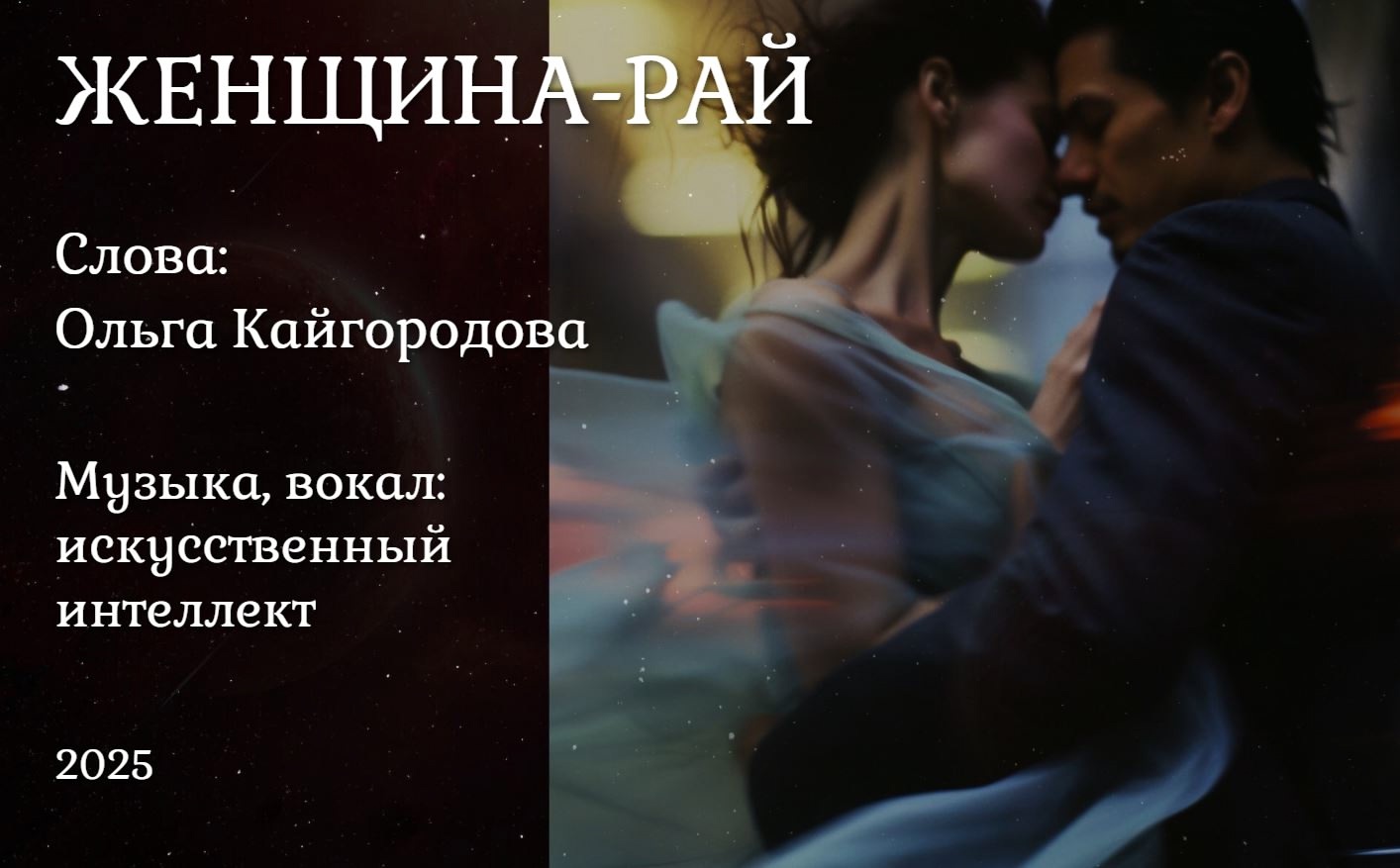 Женщина-Рай