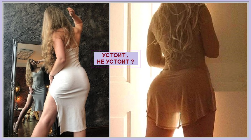 Устоит, не устоит?
