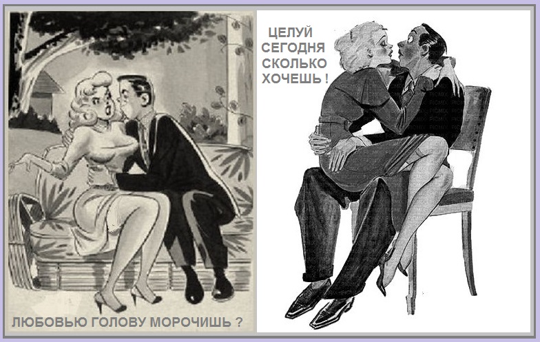 Целуй сегодня - сколько хочешь!