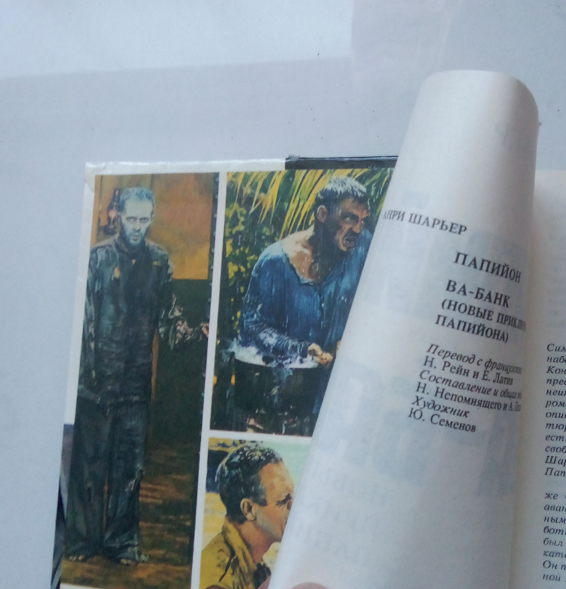 Два патрона в Папийона