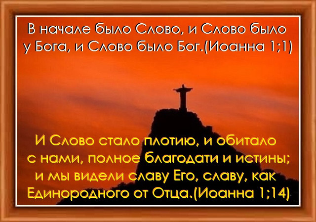 Слово было у Бога