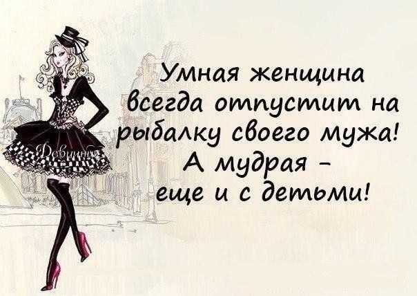 Мадам, проявите смекалку!
