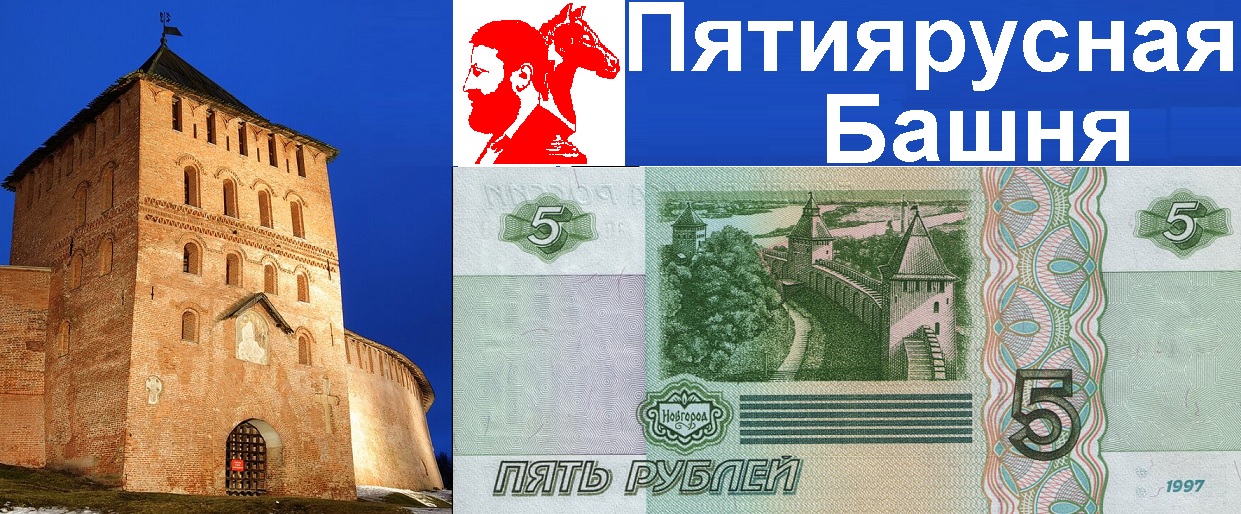 Кремлема. Пятиярусная башня Новгородского детинца