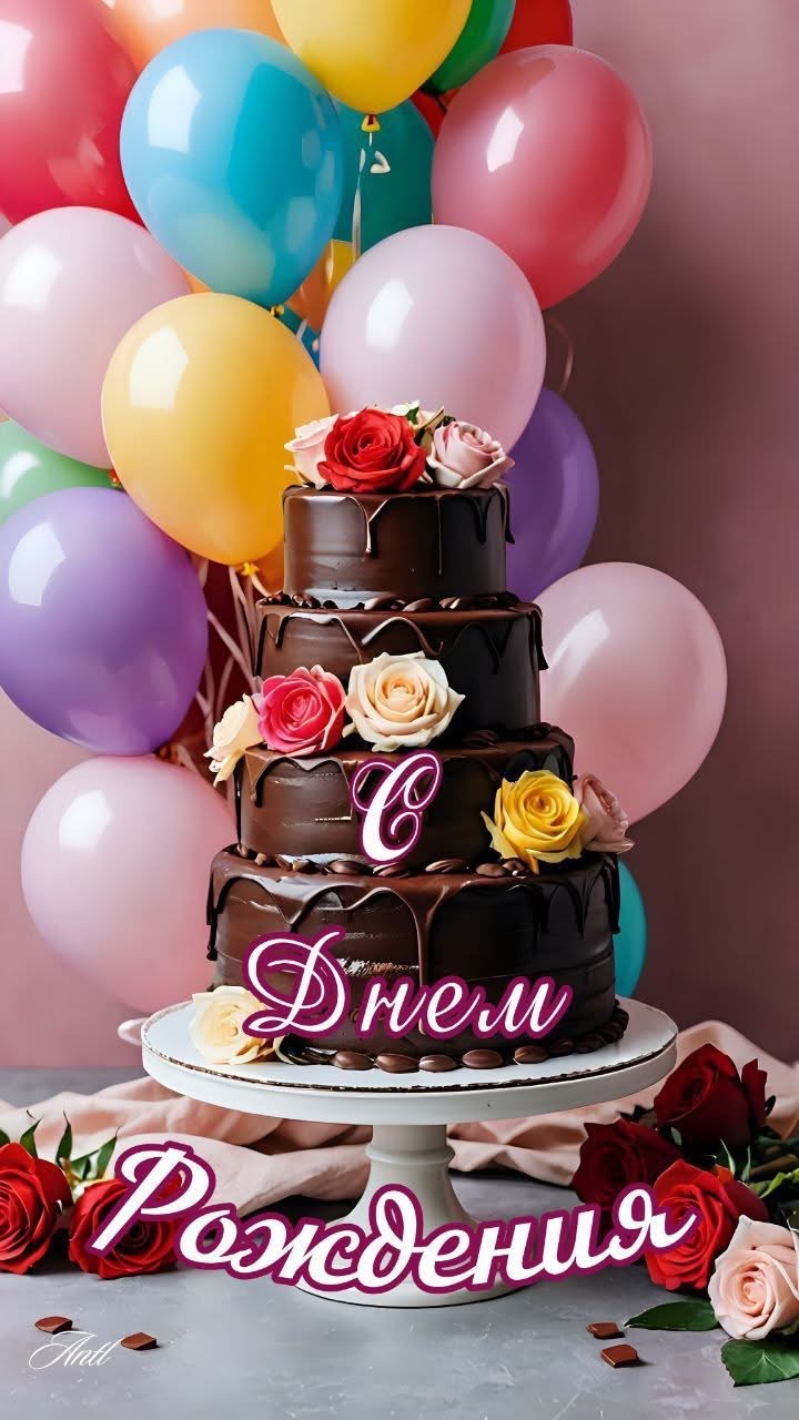Твой день рождения!