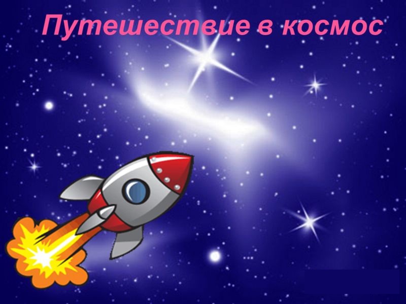 Подготовка к полёту