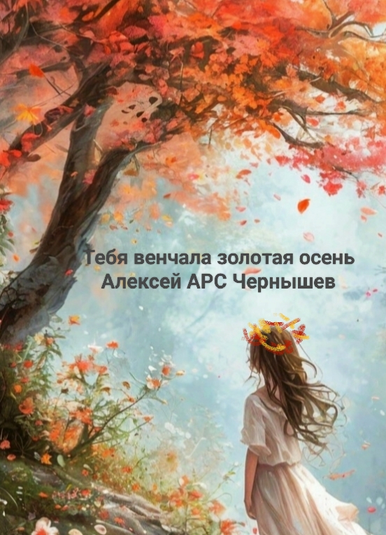 Тебя венчала золотая осень