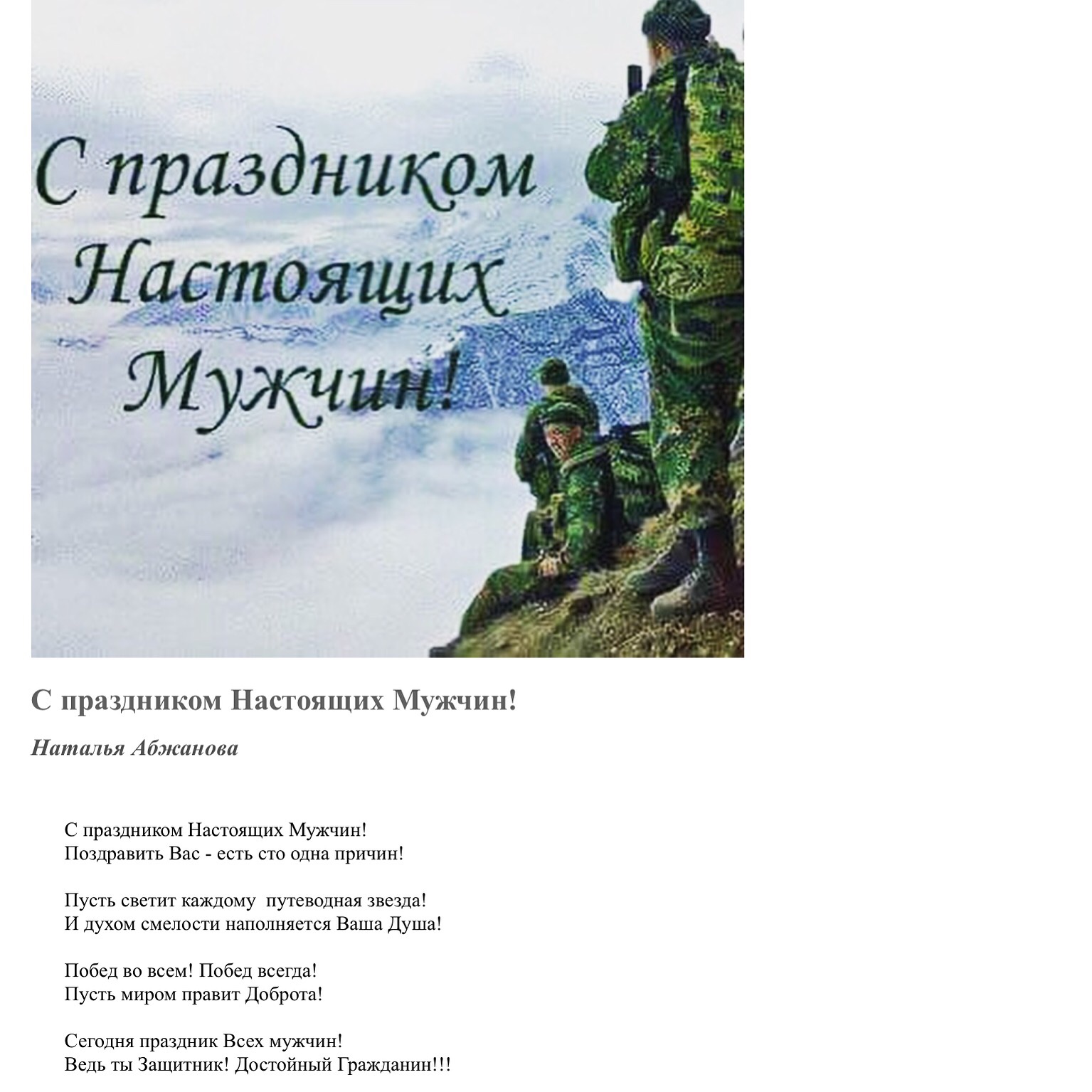 С праздником Настоящих Мужчин!