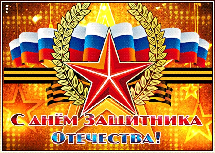 С Днём Мужества и Доблести