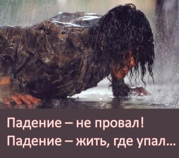 Споткнуться - не позор