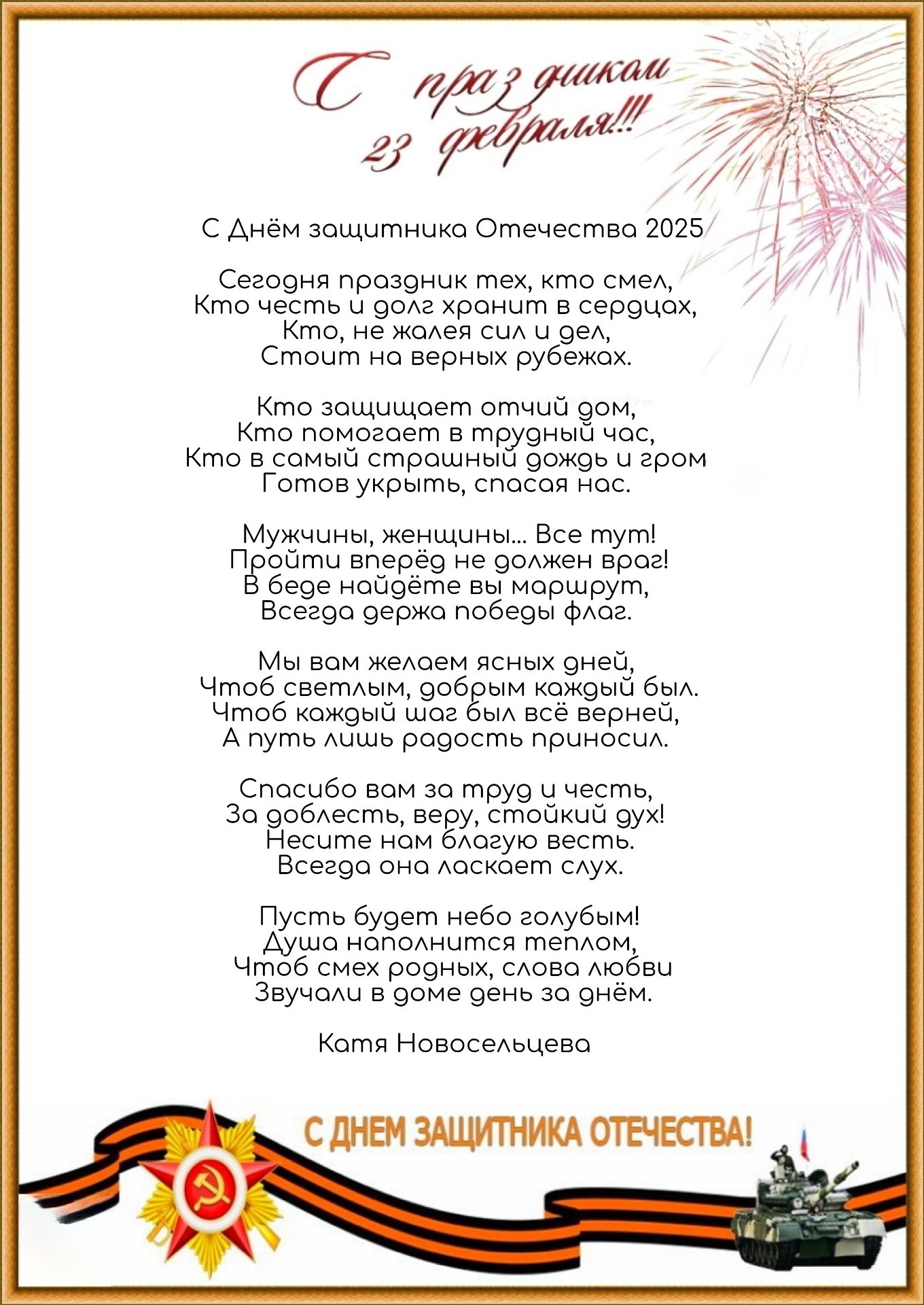 С Днём защитника Отечества 2025