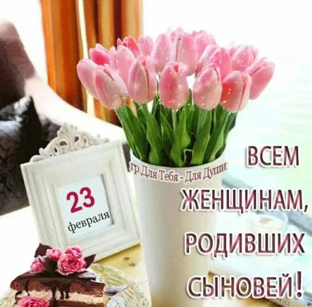 23 февраля. Всем женщинам родившим сыновей...