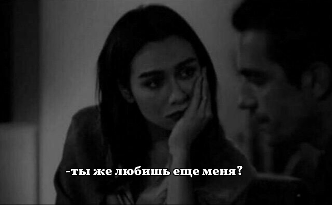Ты же любишь еще меня?