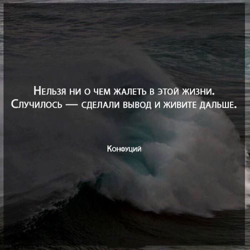 Не сожалею ни о чём