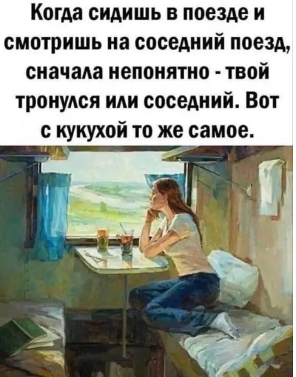 Незаметно отъедет кукуха