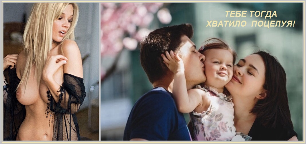 Тебе тогда хватило поцелуя!?