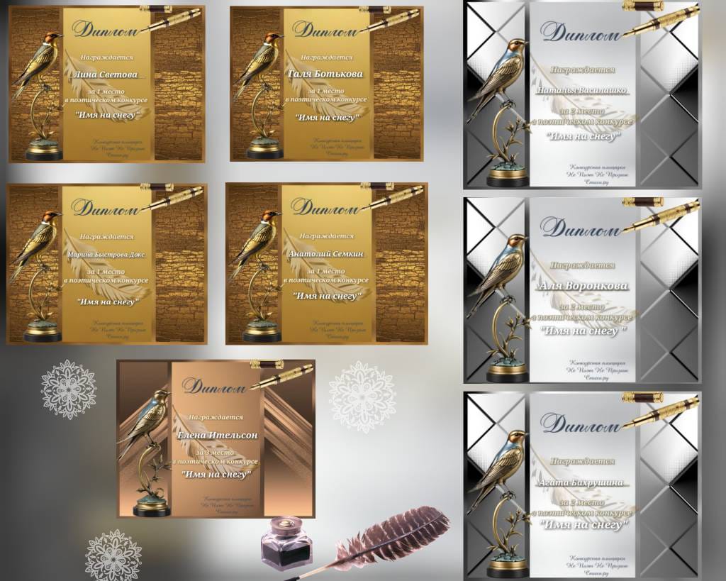 Дипломы и стихи победителей конкурса Имя на снегу