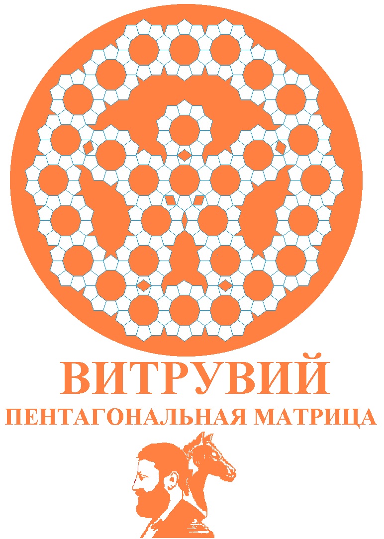 Пентагональная Матрица Витрувий