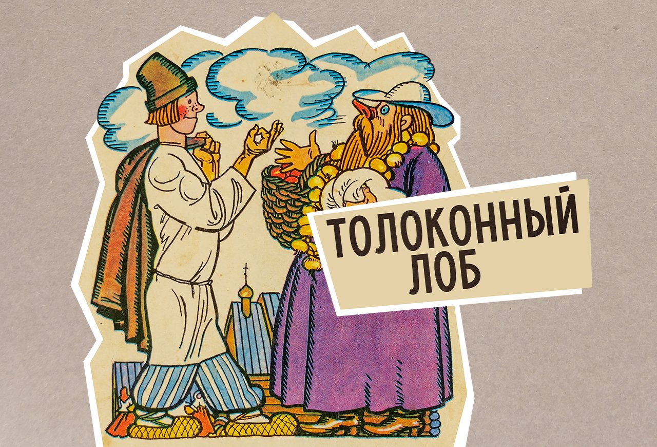 Поп толоконый лоб