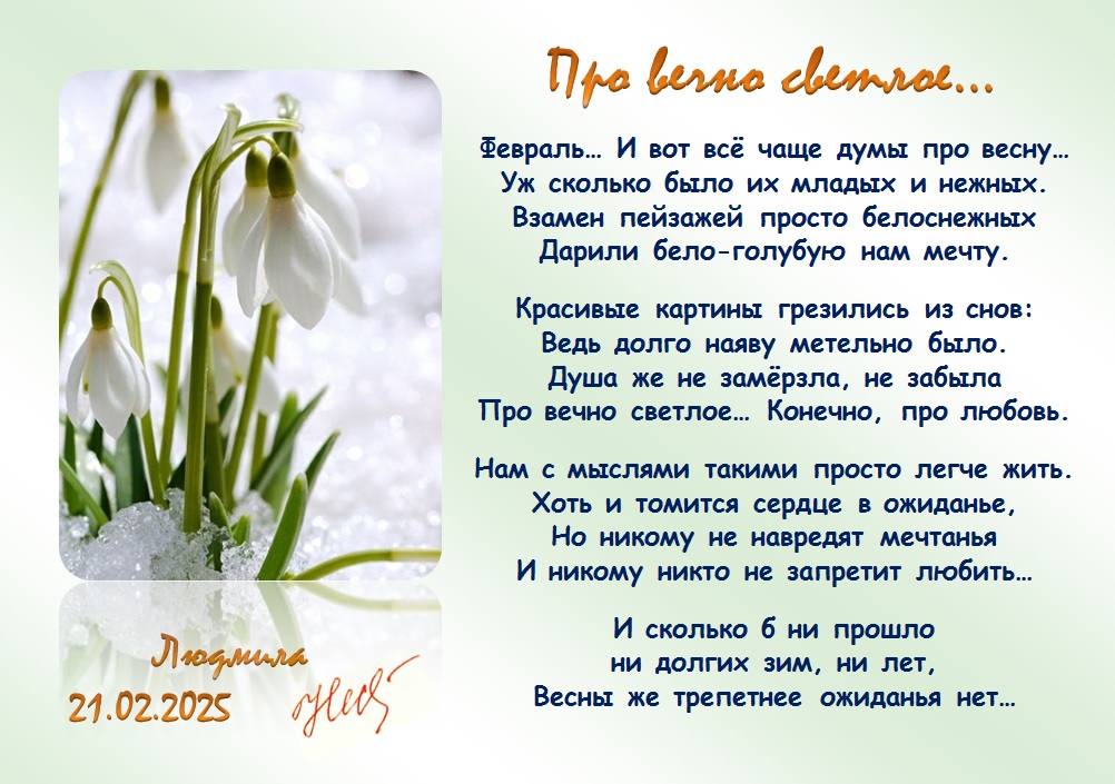 Про вечно светлое...