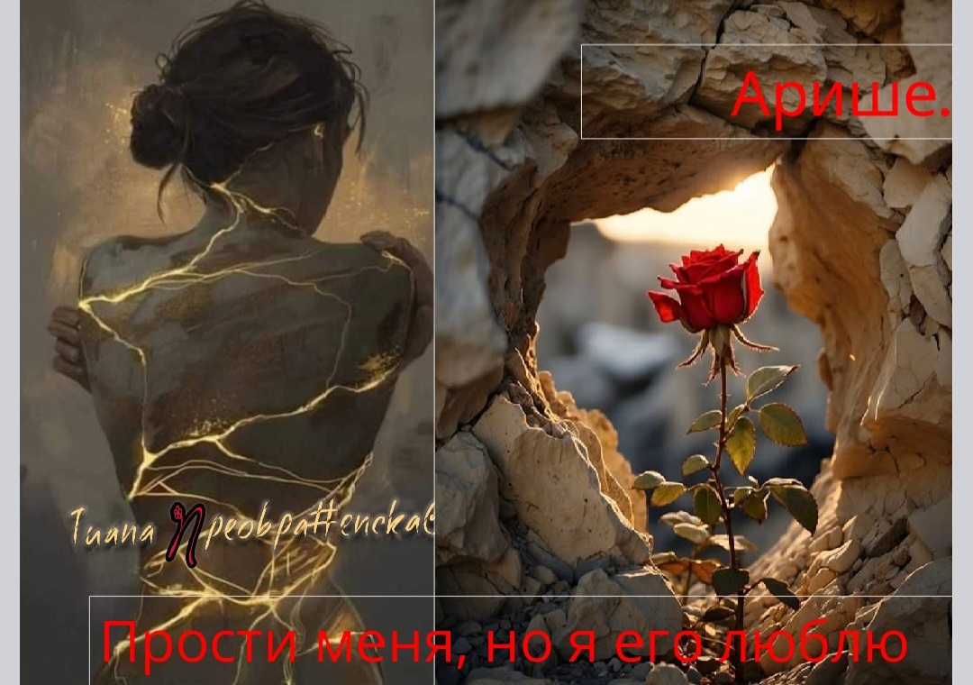 Прости меня, но я его люблю