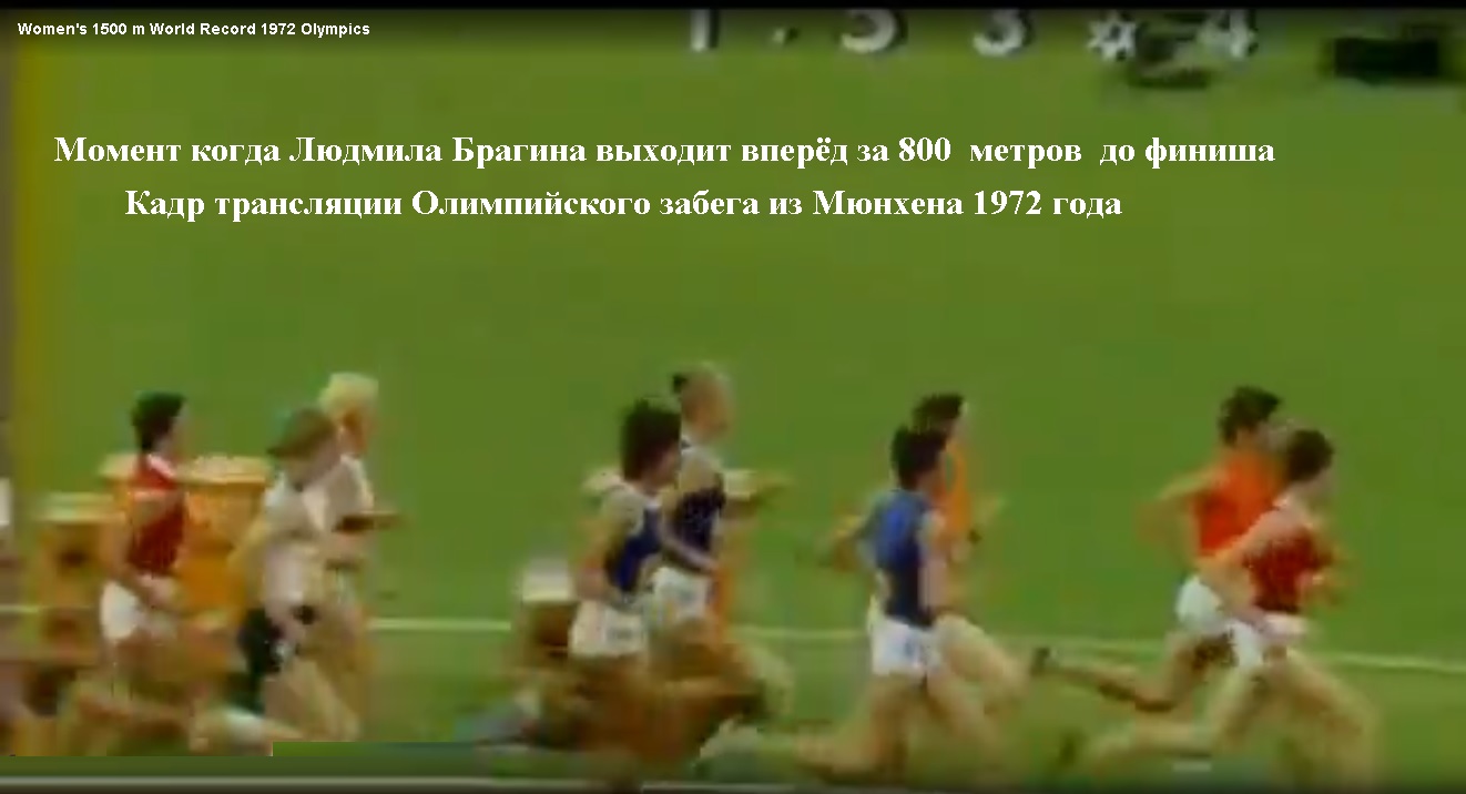 Песнь о Людмиле Брагиной в Мюнхене 1972