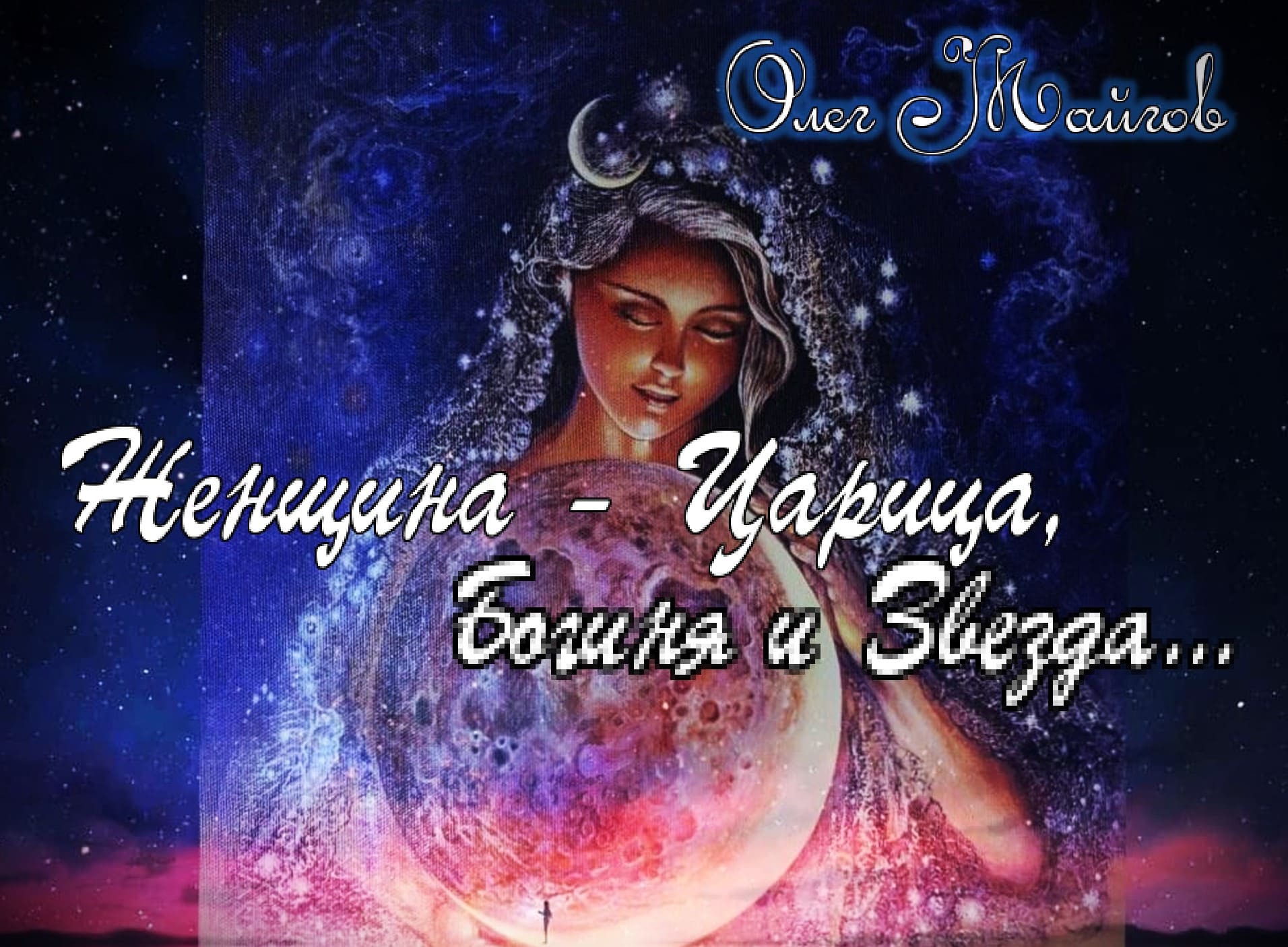 Женщина - Царица, Богиня и Звезда...