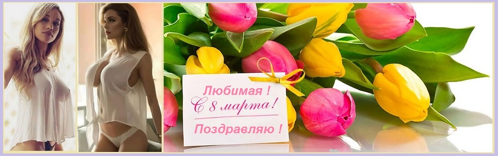 8 Марта наши Женщины Прекрасны!