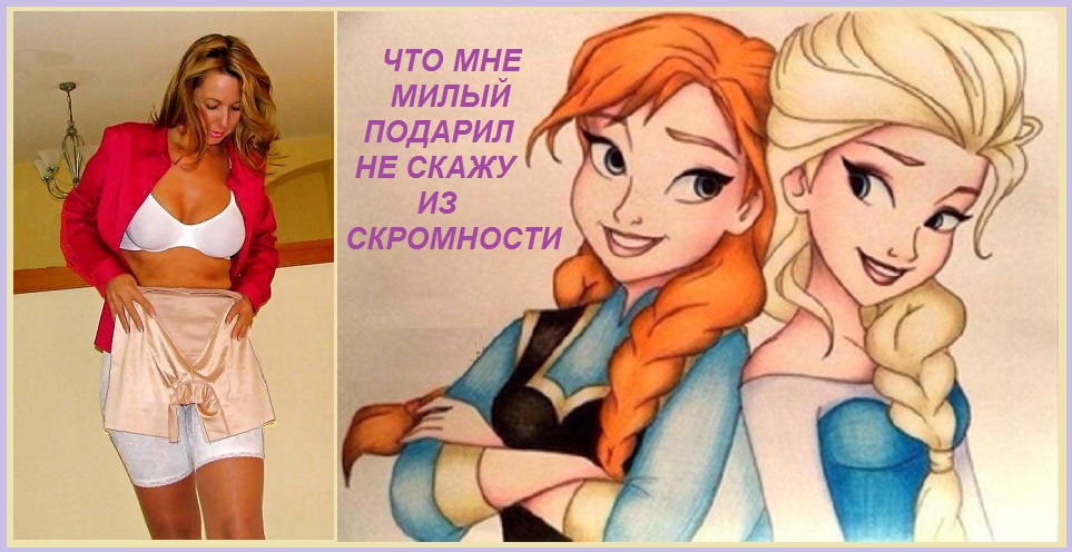 Что милый подарил не скажу из скромности!