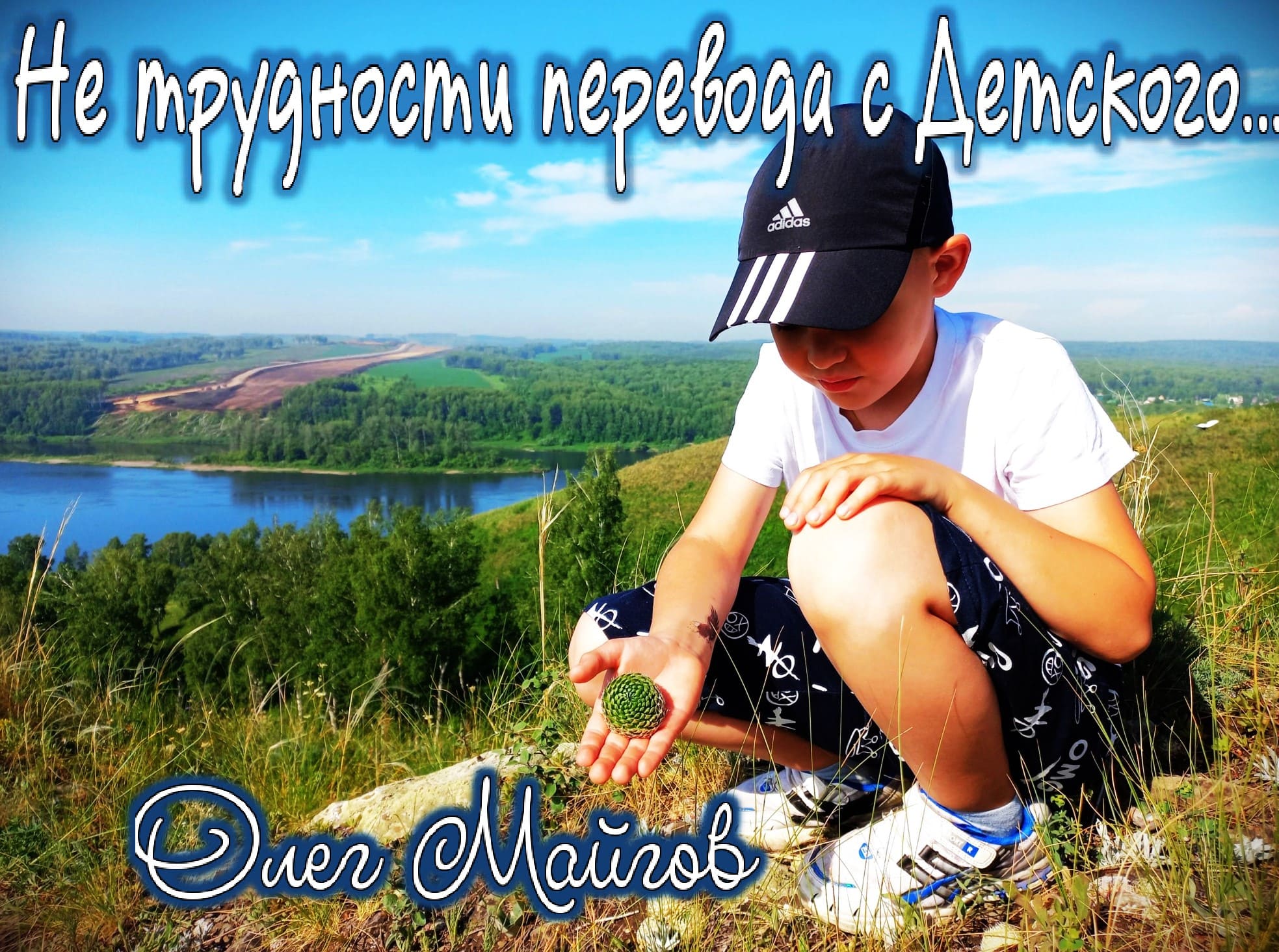Не трудности перевода с Детского...