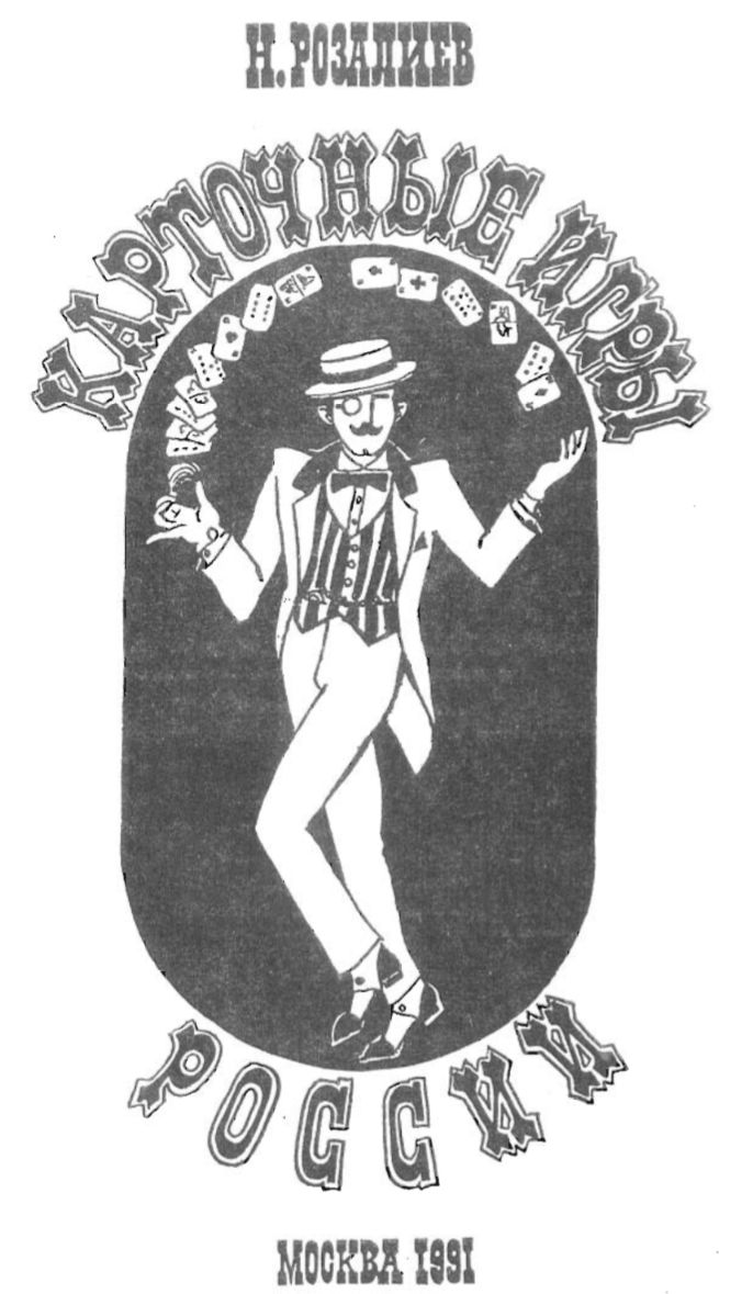 Карточные игры России