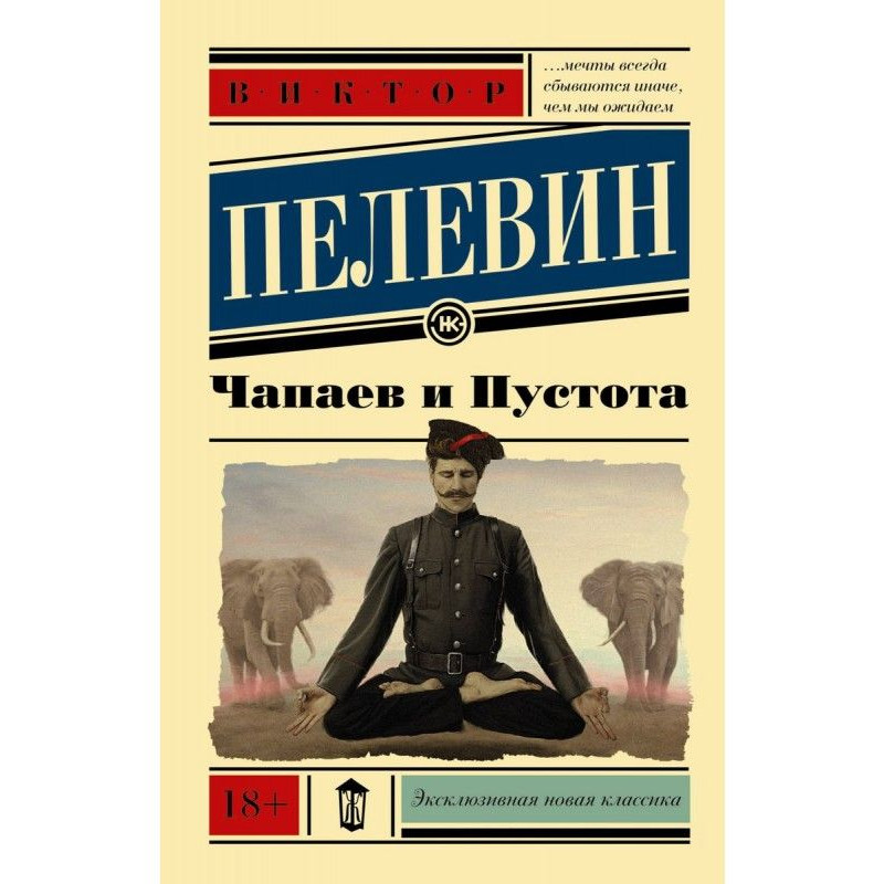 Пелевин и Пустота