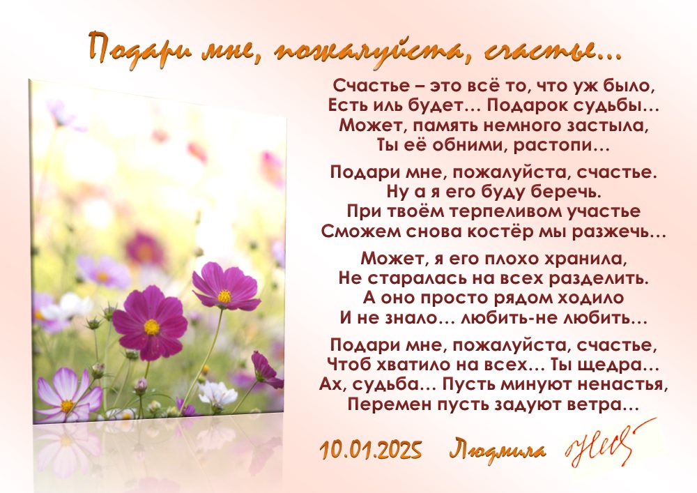 Подари мне, пожалуйста, счастье...