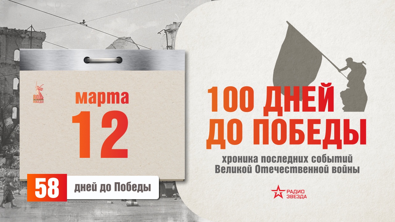 Двенадцатое марта 2025 г